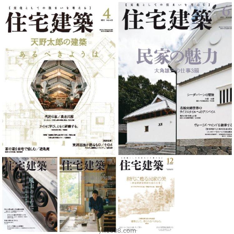 【日本版】《Jutakukenchiku住宅建築》2015年合集创意住宅别墅房屋设计布局PDF杂志（5本）