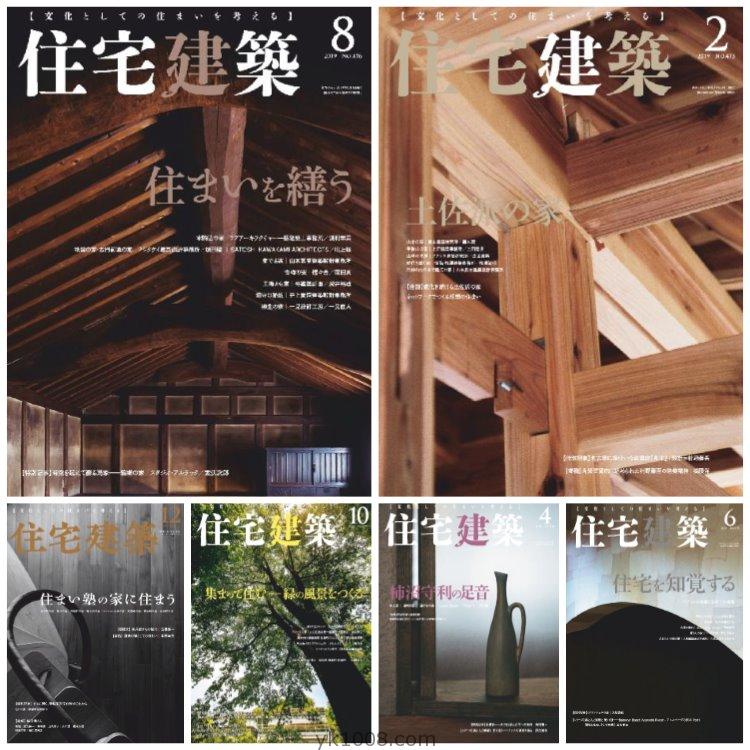 【日本版】《Jutakukenchiku住宅建築》2019年合集创意住宅别墅房屋设计布局PDF杂志（6本）