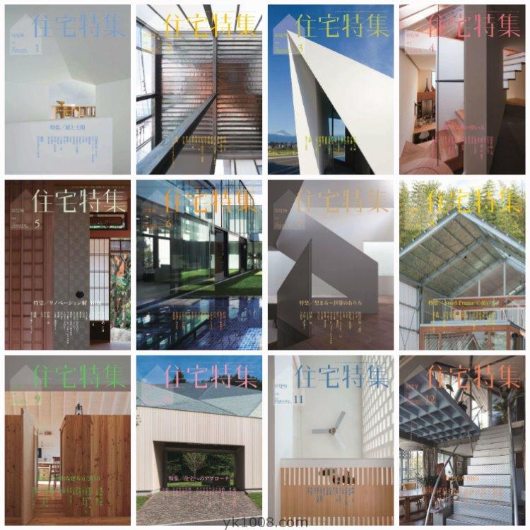 【日本版】《Jutakutokushu住宅特集》2013年合集日本别墅房屋结构设计室内设计PDF杂志（12本）