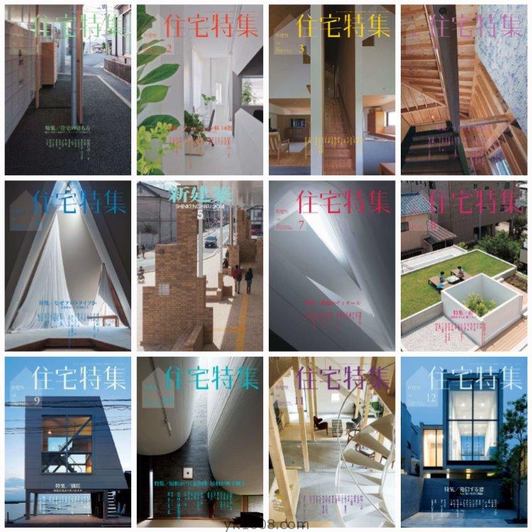 【日本版】《Jutakutokushu住宅特集》2014年合集日本别墅房屋结构设计室内设计PDF杂志（12本）