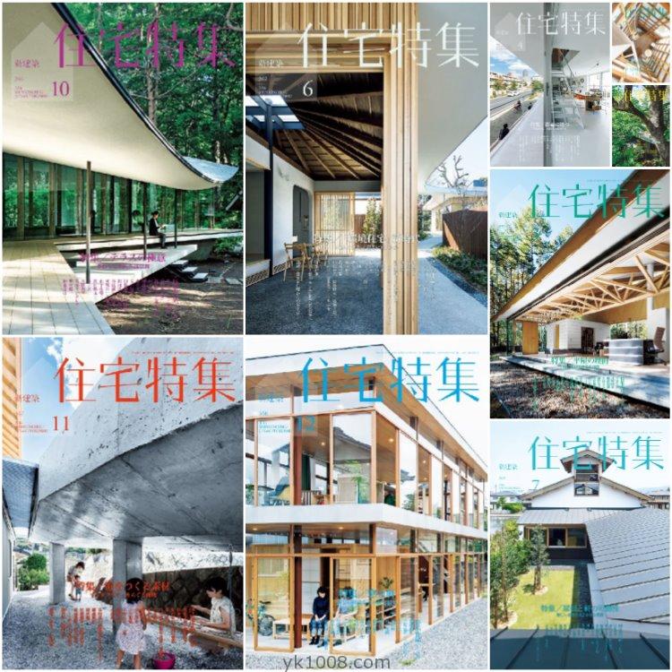 【日本版】《Jutakutokushu住宅特集》2016年合集日本别墅房屋结构设计室内设计PDF杂志（9本）