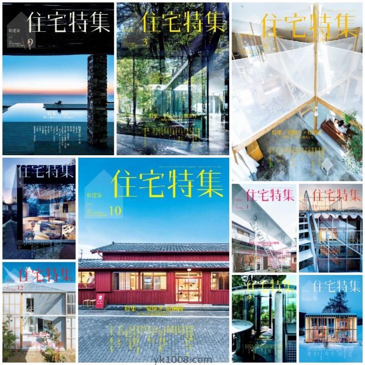【日本版】《Jutakutokushu住宅特集》2017年合集日本别墅房屋结构设计室内设计PDF杂志（10本）