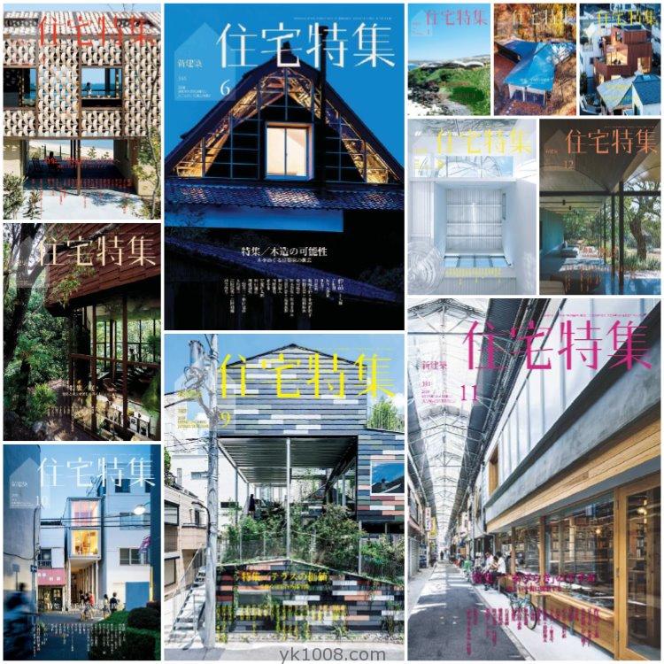 【日本版】《Jutakutokushu住宅特集》2018年合集日本别墅房屋结构设计室内设计PDF杂志（11本）