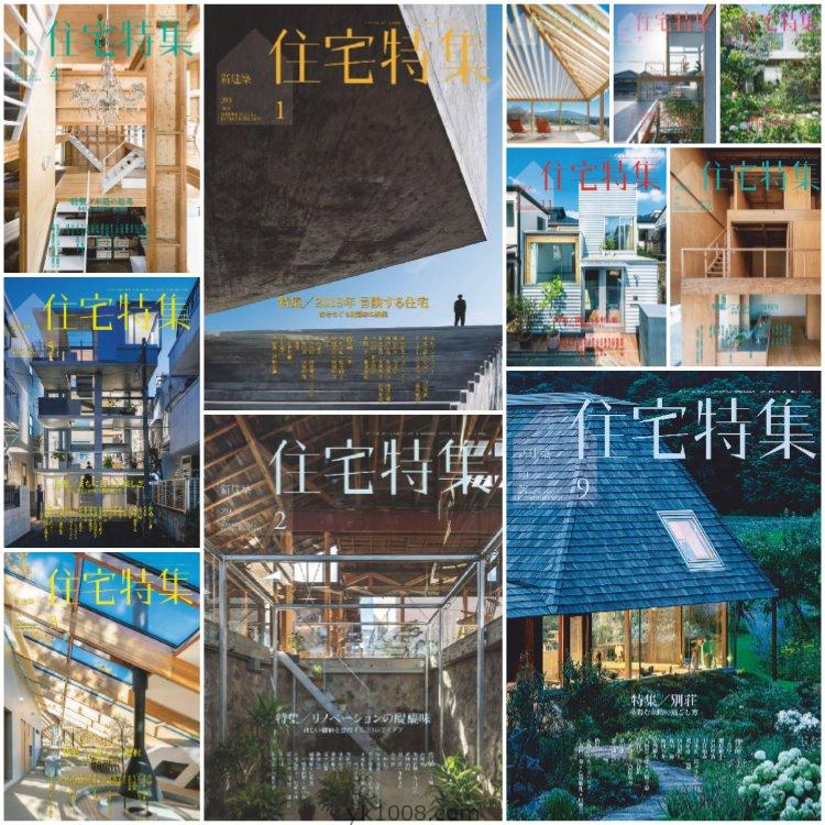 【日本版】《Jutakutokushu住宅特集》2019年合集日本别墅房屋结构设计室内设计PDF杂志（11本）