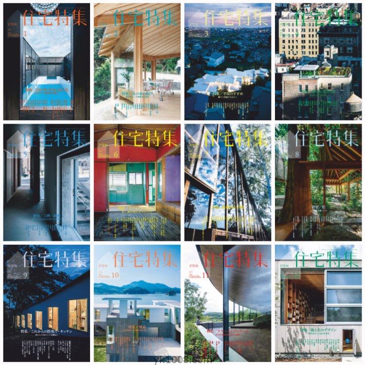 【日本版】《Jutakutokushu住宅特集》2020年合集日本别墅房屋结构设计室内设计PDF杂志（12本）