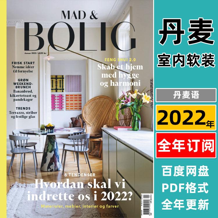【丹麦版】《Mad & Bolig》2022年合集丹麦室内设计美食景观旅行体验家居设计灵感pdf设计杂志（11本）