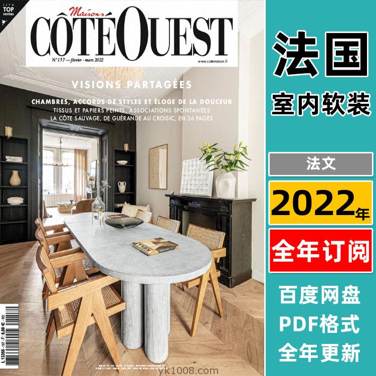 【法国版】《Maisons Côté Ouest》2022年合集法国西方欧洲生活室内软装设计家居杂志pdf电子版（6本）