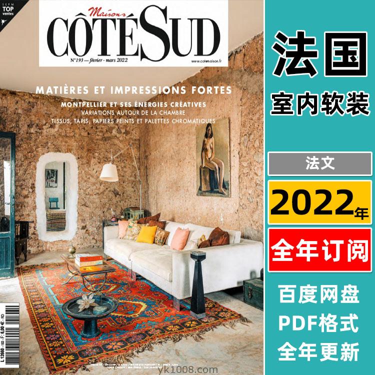 【法国版】《Maisons Côté Sud》2022年合集法国乡村别墅室内软装家居装饰设计pdf杂志（6本）