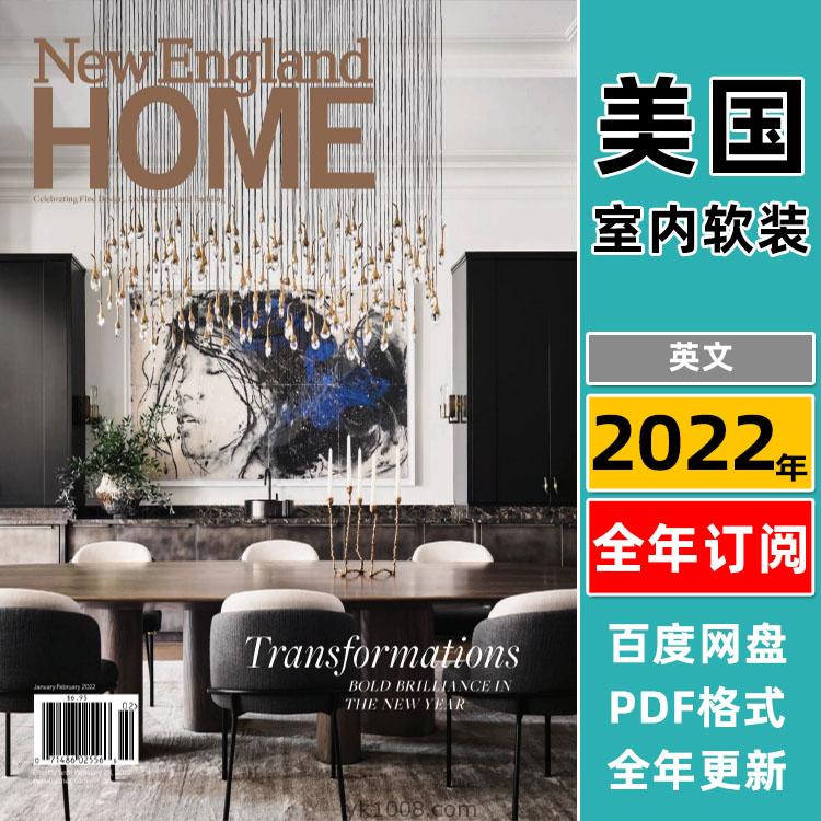 【美国版】《New England Home》2022年合集豪华家居家园家具室内软装设计pdf装饰杂志（6本）