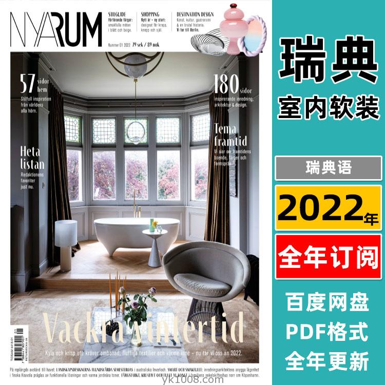 【瑞典版】《Nya Rum》2022年合集建筑室内软装设计住宅装饰灵感方案pdf杂志（年订阅）