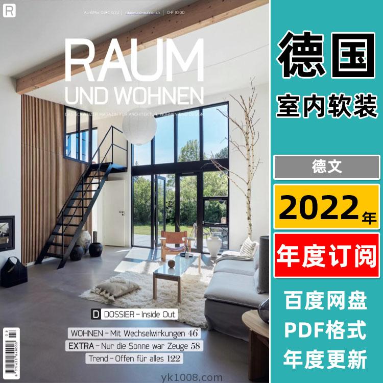 【德国版】《Raum und Wohnen》2022年合集家庭住宅室内软装设计灵感趋势信息杂志pdf电子版（8本）