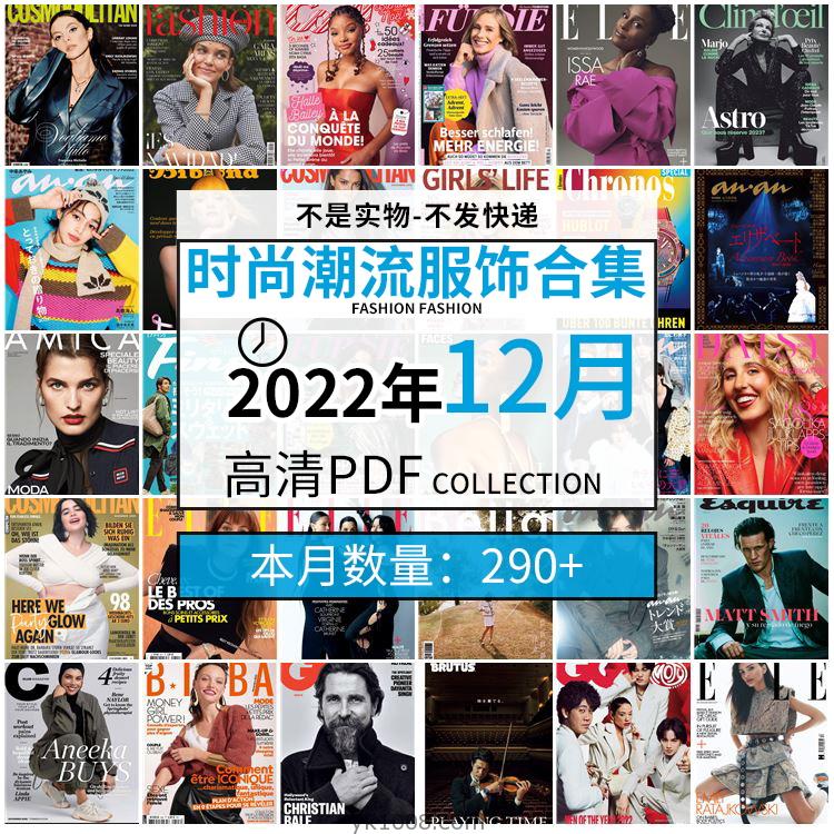 【2022年12月】时尚美容服饰时装模特摆拍高清PDF杂志2022年12月份打包（290+本）