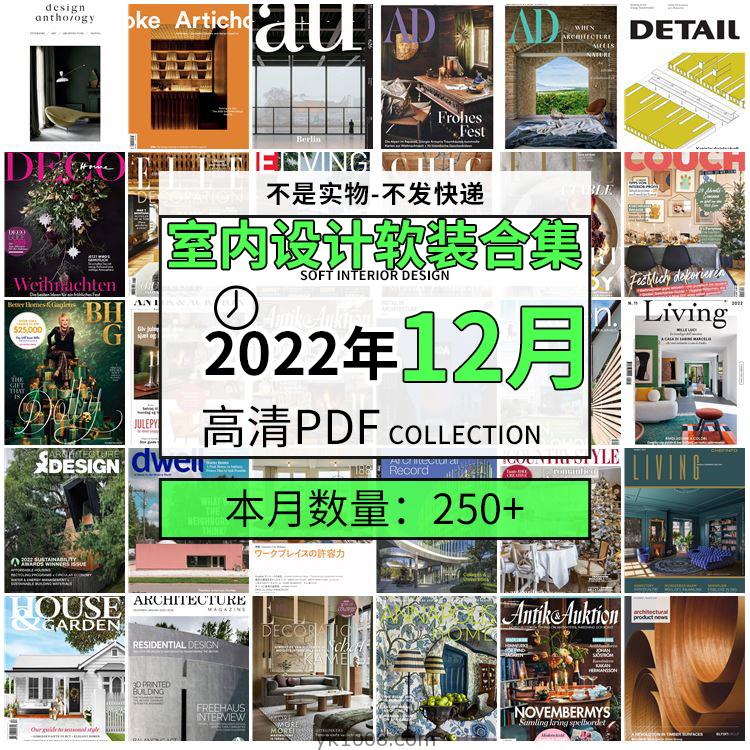 【2022年12月】时尚古典室内设计软装家具建筑布局案例高清pdf杂志2022年12月打包（250+本）