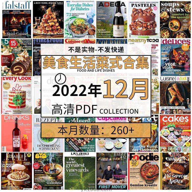 【2022年12月】美食生活菜式菜谱料理饮食食物食材高清pdf杂志22年12月打包（260+本）