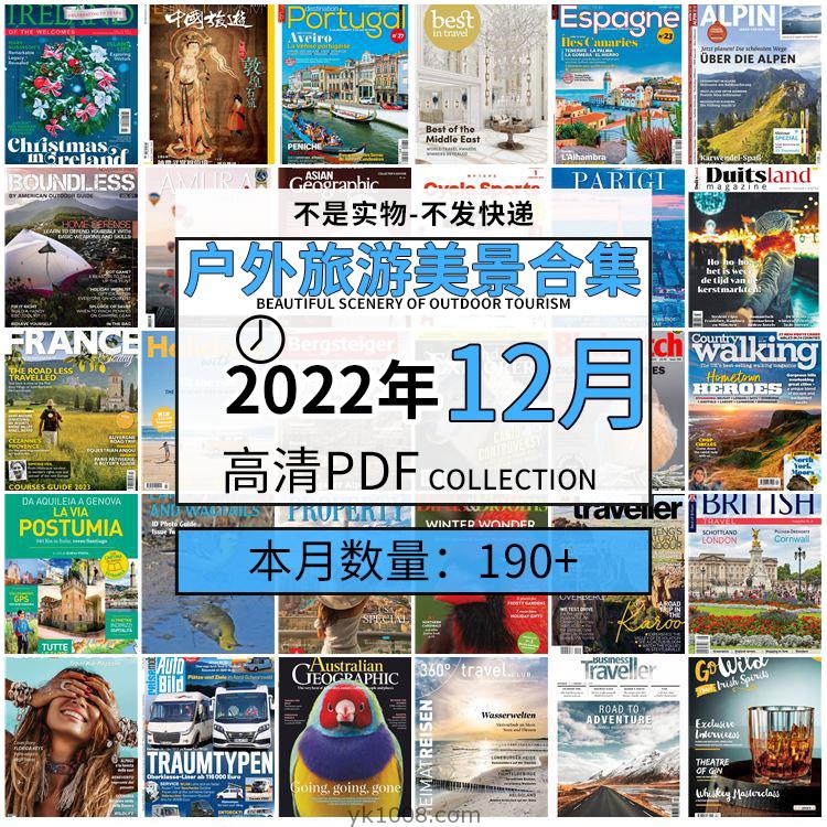 【2022年12月】户外室外旅游出行景色美景游玩pdf杂志22年12月打包合集（190+本）