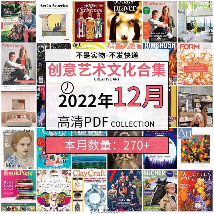 【2022年12月】创意艺术绘画灵感构思文化阅读图形艺术设计高清pdf杂志2022年12月打包（270+本）