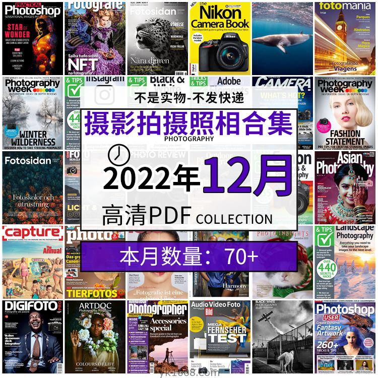 【2022年12月】景色人像摄影拍摄相机单反技术信息高清pdf杂志2022年12月份打包（70+本）