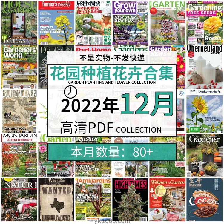 【2022年12月】园艺花园室外庭院绿色植物种植pdf杂志2022年12月打包（80+本）