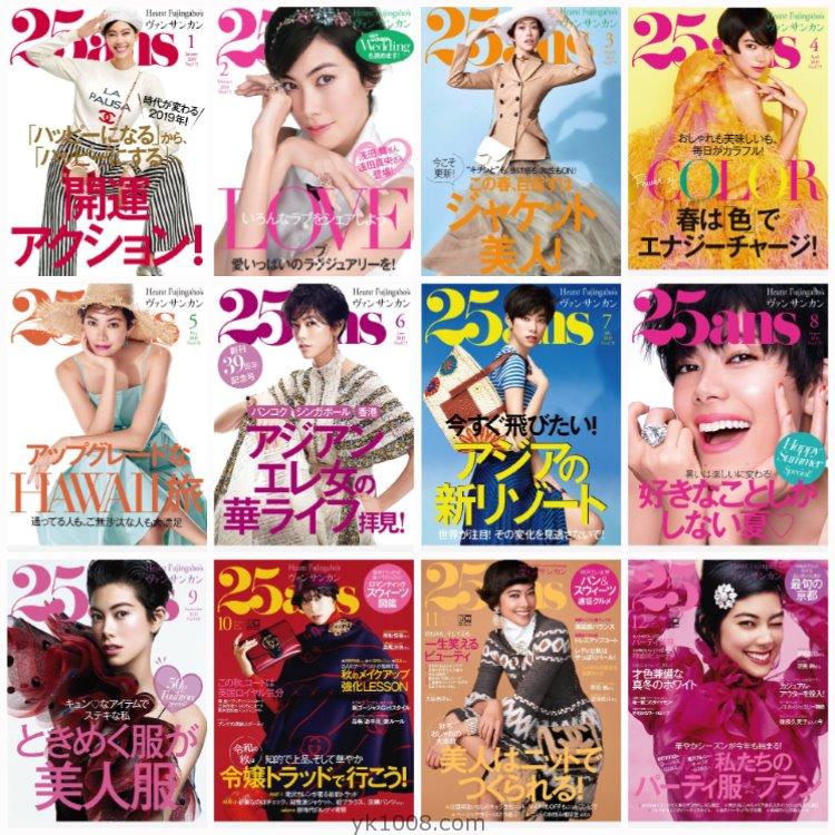 【日本版】《25ans》2019年合集时尚潮流优雅女性女士穿搭服饰时装PDF杂志（12本）
