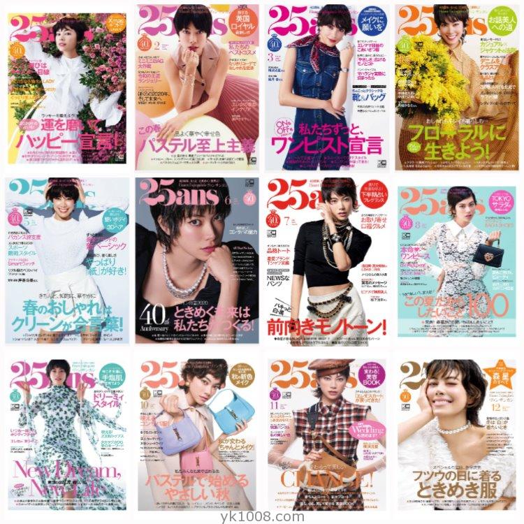 【日本版】《25ans》2020年合集时尚潮流优雅女性女士穿搭服饰时装PDF杂志（12本）
