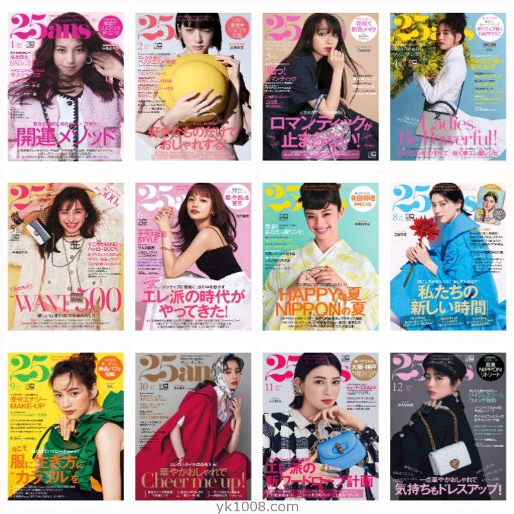 【日本版】《25ans》2021年合集时尚潮流优雅女性女士穿搭服饰时装PDF杂志（12本）
