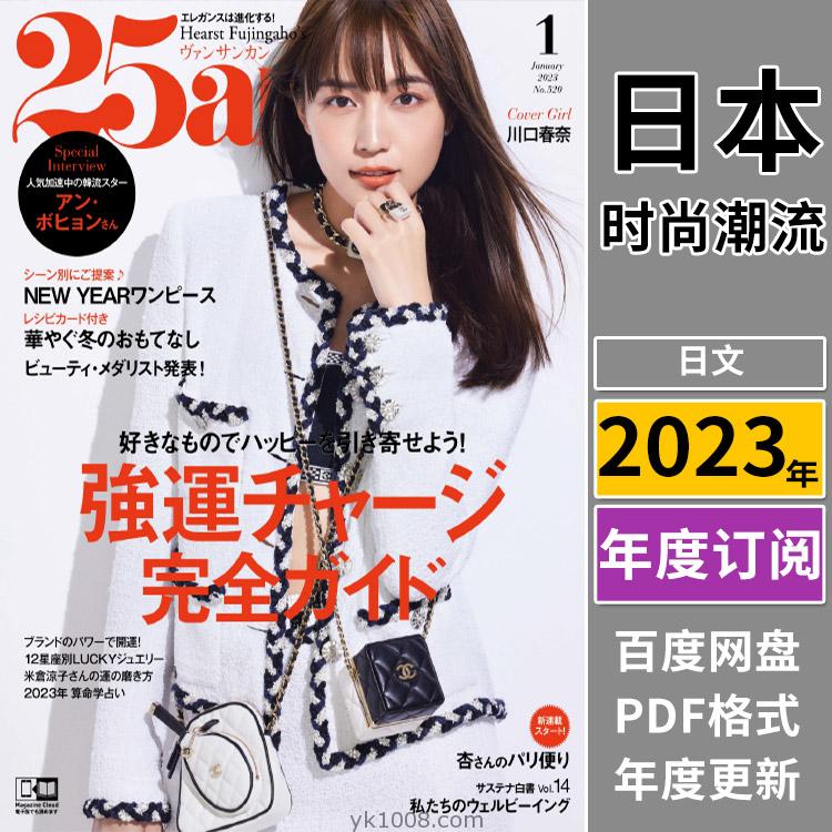 【日本版】《25ans》2023年合集时尚潮流优雅女性女士穿搭服饰时装PDF杂志（年订阅）