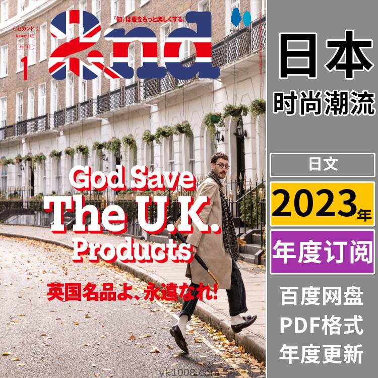 【日本版】《2nd》2023年合集日本30岁男士工作穿搭休闲服服装pdf杂志（全年更新）