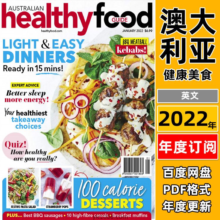 【澳大利亚】《Australian Healthy Food Guide》2022年合集健康营养食谱饮食建议分析pdf杂志（年订阅）