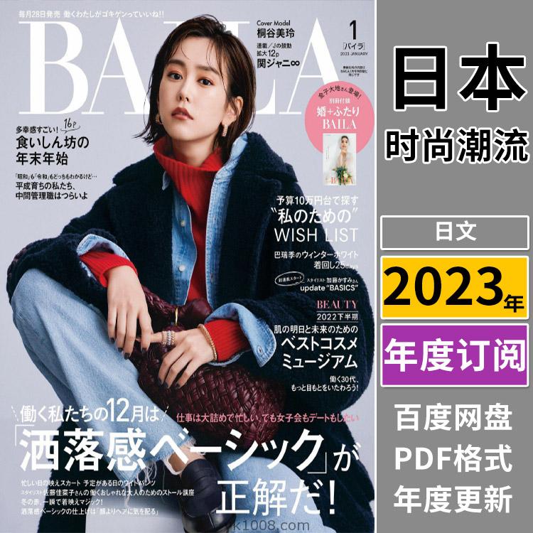 【日本版】《BAILA》2023年合集日本时尚轻熟简约OL风服饰穿搭PDF杂志（年订阅）