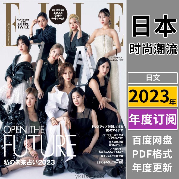 【日本版】《ELLE Japan》2023年合集日本时尚潮流美容服饰时装女性穿搭PDF杂志（全年更新）