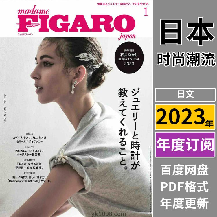 【日本版】《FIGARO》2023年合集日本时尚生活个性生活美学女性穿搭PDF杂志（全年更新）