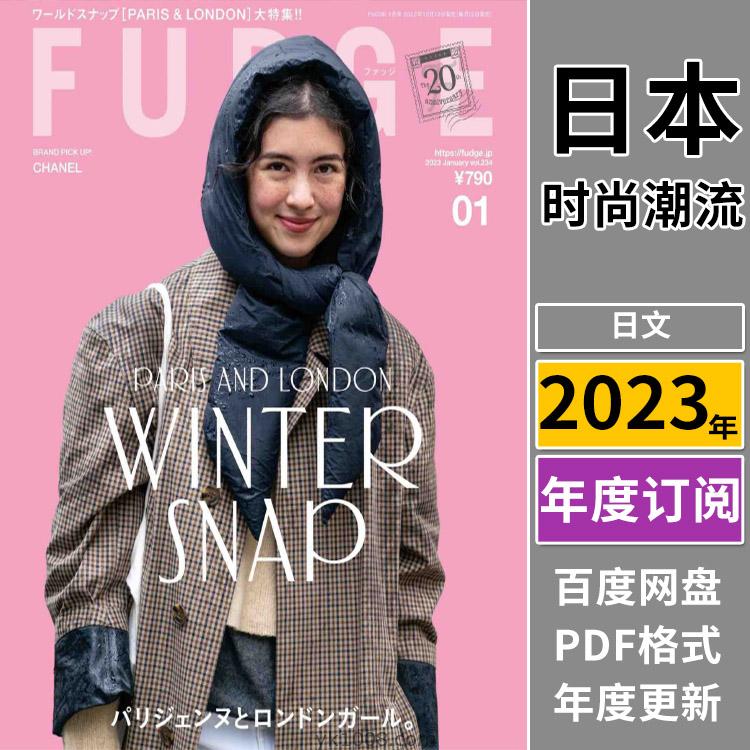 【日本版】《FUDGE》2023年合集日本时尚潮流品味个性服饰穿搭服装设计PDF杂志（全年更新）