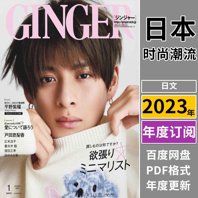 【日本版】《GINGER》2023年合集日本时尚潮流年轻清纯淑女职业流行穿搭PDF杂志（全年更新）