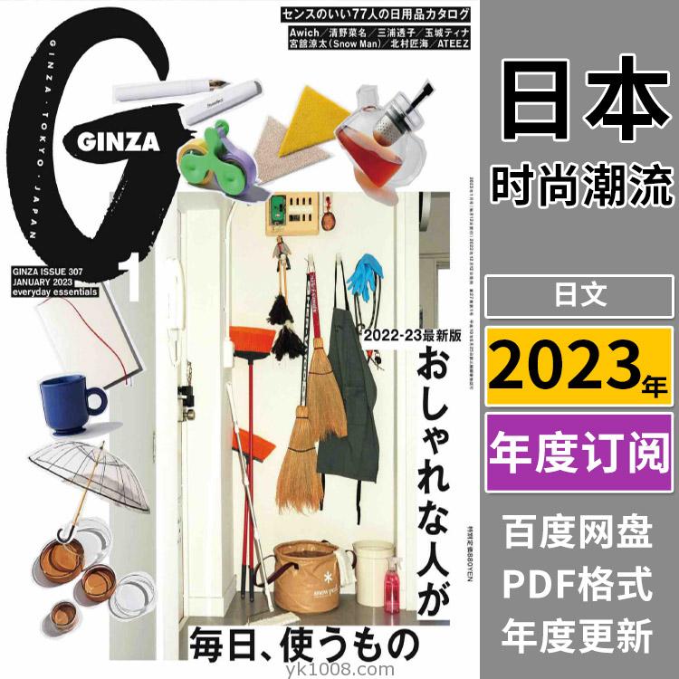 【日本版】《GINZA》2023年合集女性时尚潮流服饰时装穿搭设计PDF杂志（全年更新）
