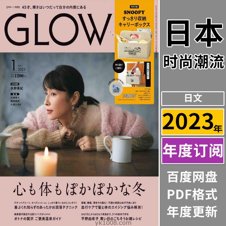 【日本版】《GLOW》2023年合集日本时尚成熟女性生活服饰穿搭杂志PDF电子版（全年更新）