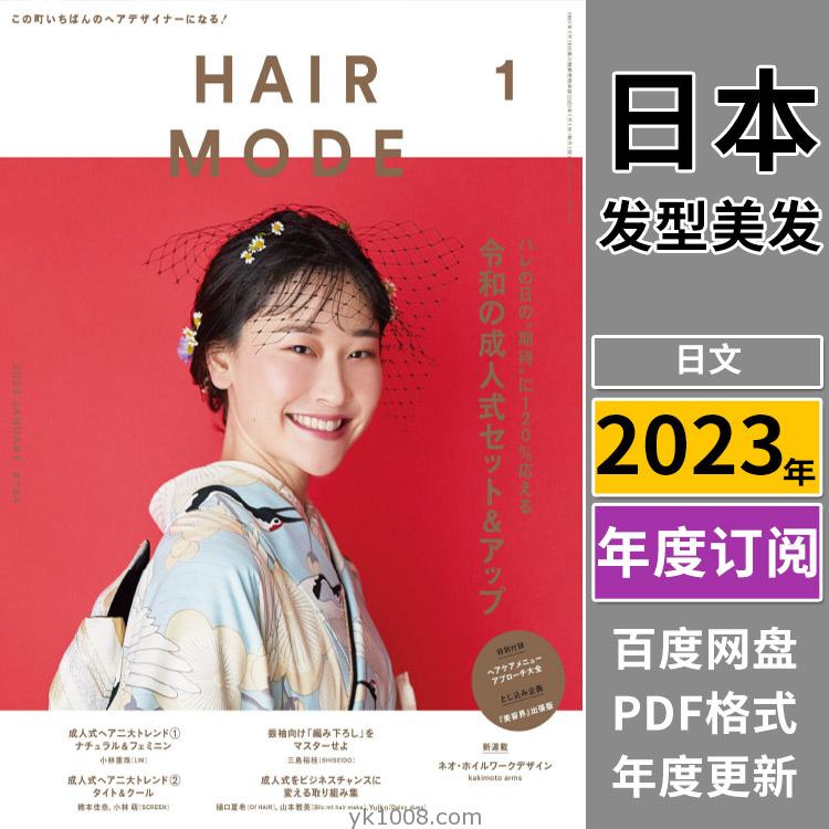 【日本版】《HAIR MODE》2023年合集日本美容美发发型造型设计PDF杂志（全年更新）