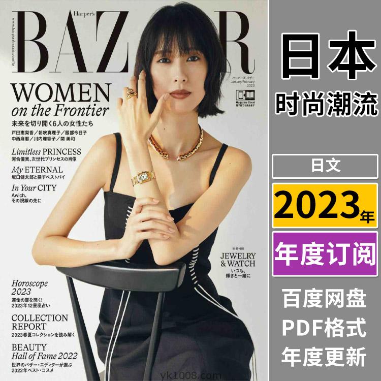 【日本版】《Harper’s Bazaar JP》日本2023年合集芭莎女性时尚美容服饰时装穿搭PDF杂志（全年更新）