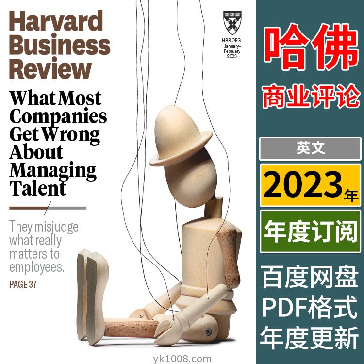 【美国版】《Harvard Business Review USA》2023年合集哈佛商业评论期刊杂志pdf（年订阅）