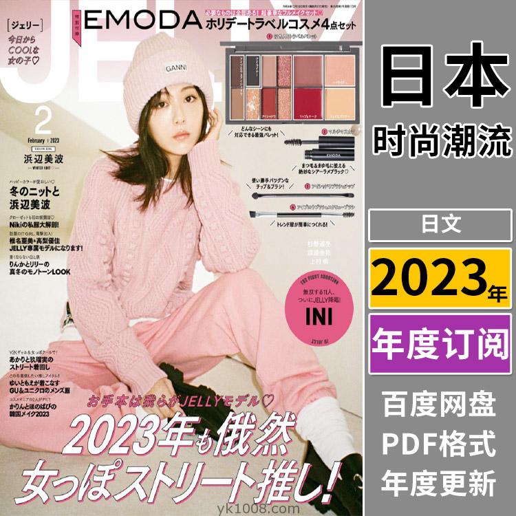 【日本版】《JELLY》2023年合集日本甜美少女风服饰休闲穿搭服装PDF杂志（全年更新）