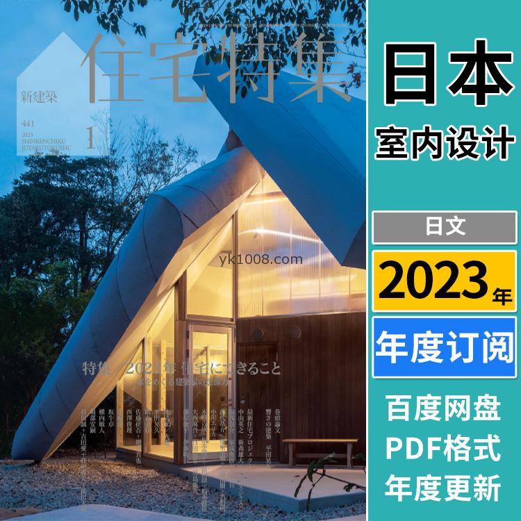 【日本版】《Jutakutokushu住宅特集》2023年合集日本房屋别墅项目细节结构介绍PDF杂志（全年更新）