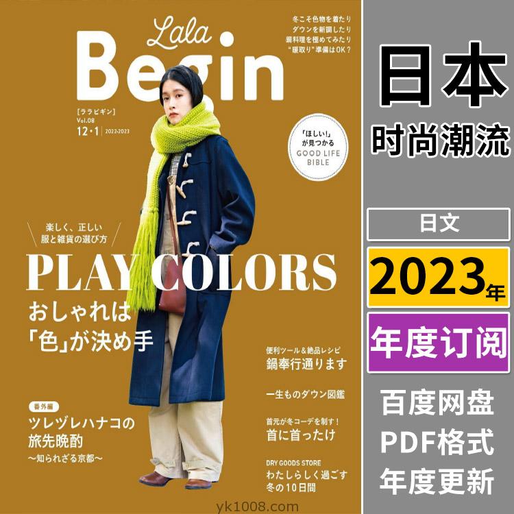 【日本版】《LaLa Begin》2023年合集日本女性休闲生活时尚穿搭美容服装服饰pdf杂志（全年更新）