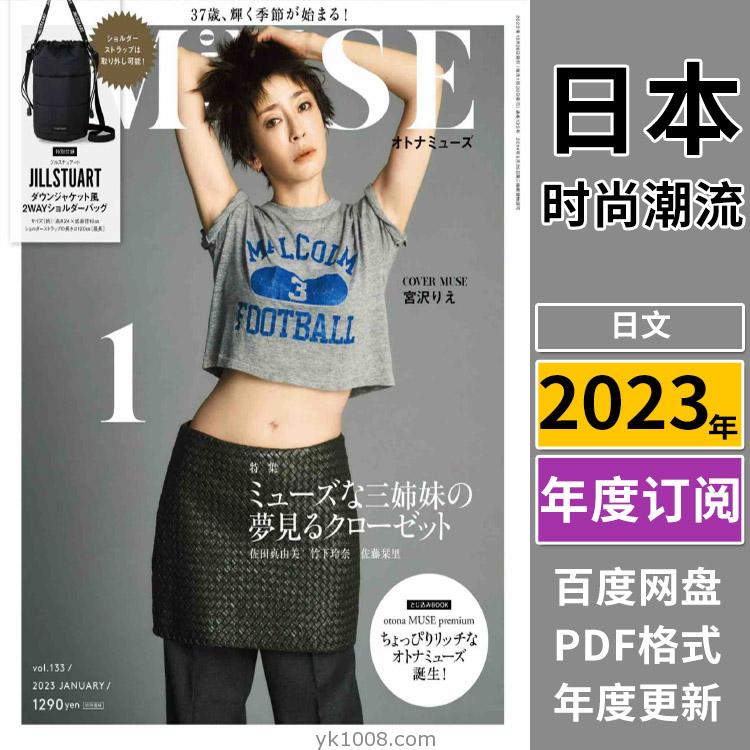 【日本版】《otona MUSE》2023年合集日本时尚潮流成熟女性服饰穿搭妆容服装PDF杂志（全年更新）