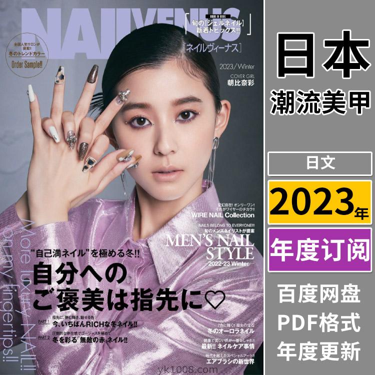 【日本版】《NAIL VENUS》2023年合集日本时尚潮流美甲靓甲新款日系设计PDF杂志（季刊全年更新）