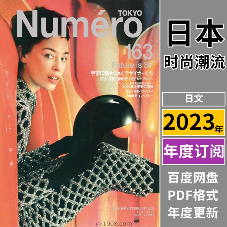 【日文版】《Numero Tokyo》2023年合集日本职业女性时尚文化艺术穿搭欧美风打扮PDF杂志（全年更新）