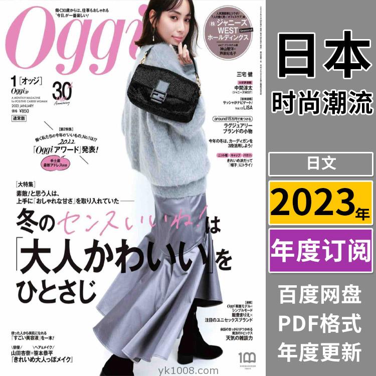 【日本版】《Oggi》2023年合集日本年轻白领女性时尚穿搭服装潮流pdf杂志（全年更新）