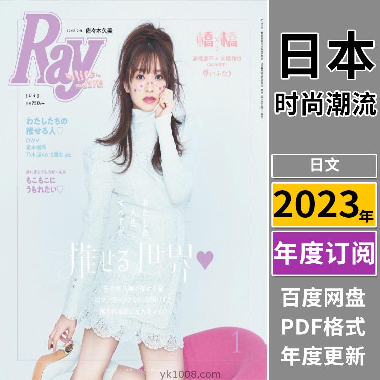 【日本版】《Ray》2023年合集日本年轻可爱少女风甜美性感穿搭打扮pdf杂志（全年更新）