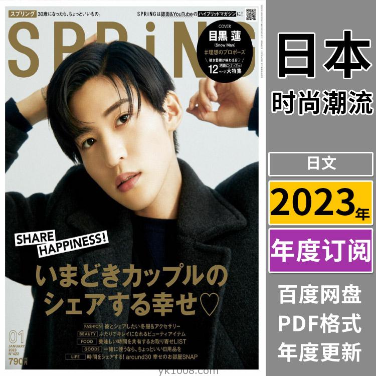 【日本版】《SPRiNG》2023年合集日本清新甜美时尚潮流女性美容美妆服饰生活pdf杂志（全年更新）