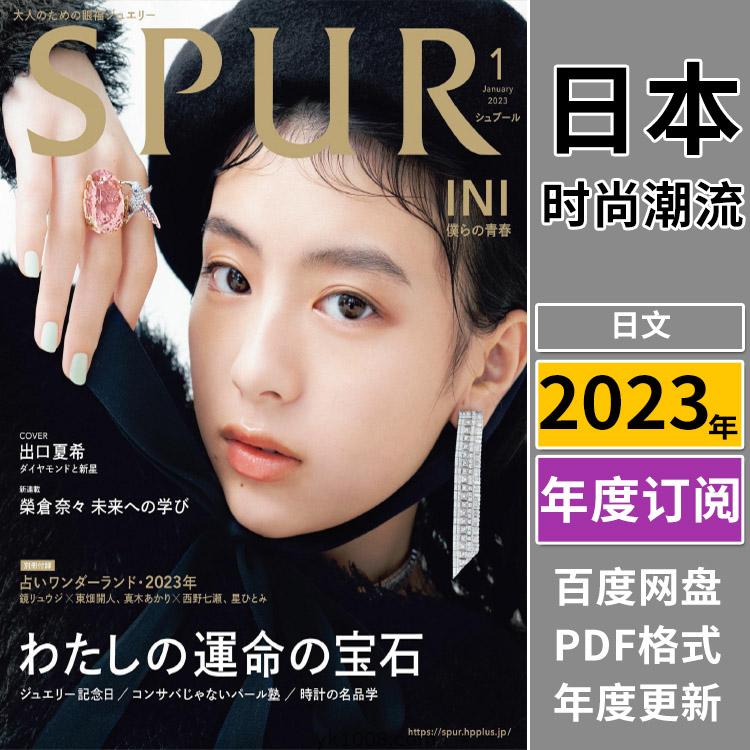 【日本版】《SPUR》2023年合集日本独特女性品味时尚潮流模特穿搭服饰pdf杂志（全年更新）