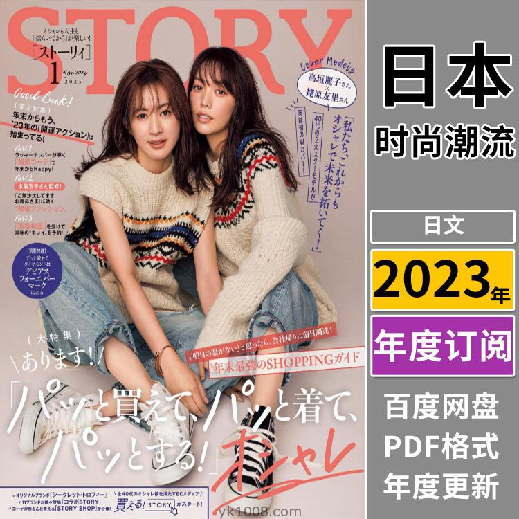 【日本版】《STORY》2023年合集成熟都市白领女性生活服饰穿搭潮流pdf杂志（全年更新）