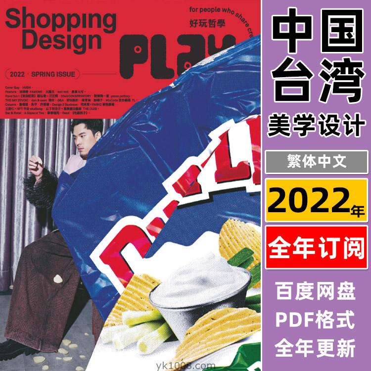 【中国台湾】《Shopping Design》2022年合集设计美学风潮生活消费经济体验设计pdf杂志电子版（年订阅）